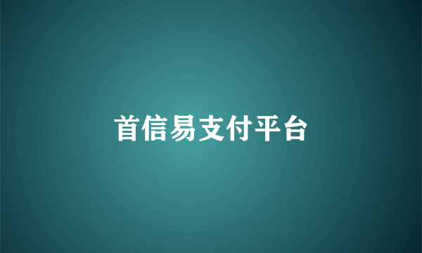 首信易支付平台