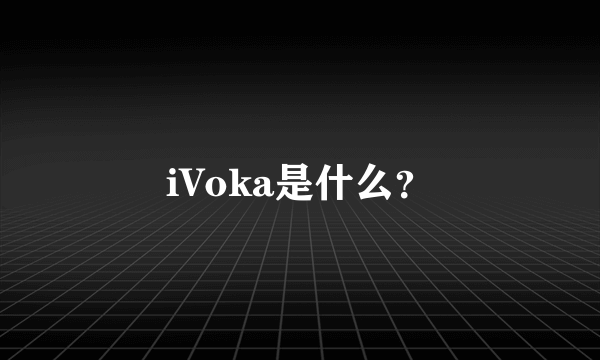 iVoka是什么？