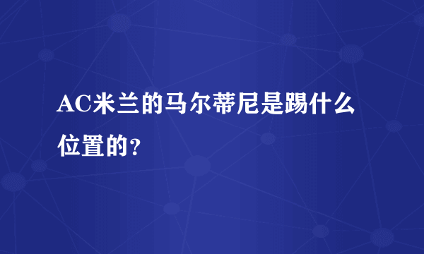 AC米兰的马尔蒂尼是踢什么位置的？