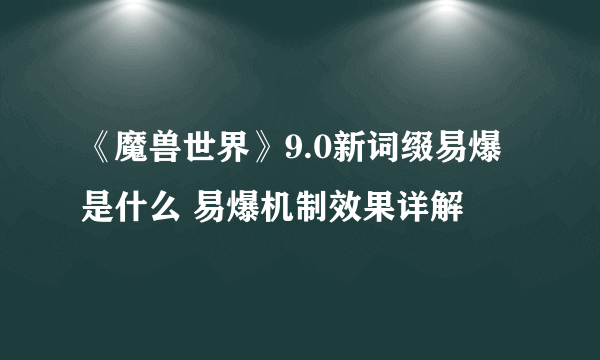 《魔兽世界》9.0新词缀易爆是什么 易爆机制效果详解