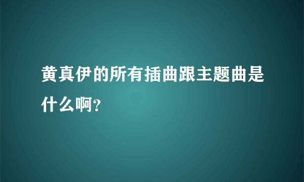 黄真伊的所有插曲跟主题曲是什么啊？