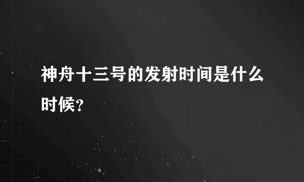 神舟十三号的发射时间是什么时候？