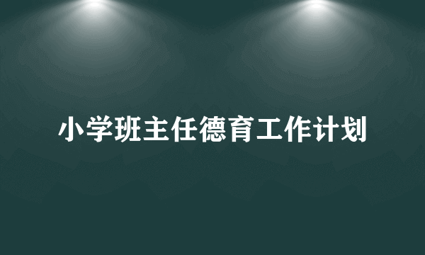 小学班主任德育工作计划