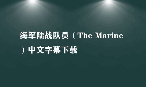 海军陆战队员（The Marine）中文字幕下载