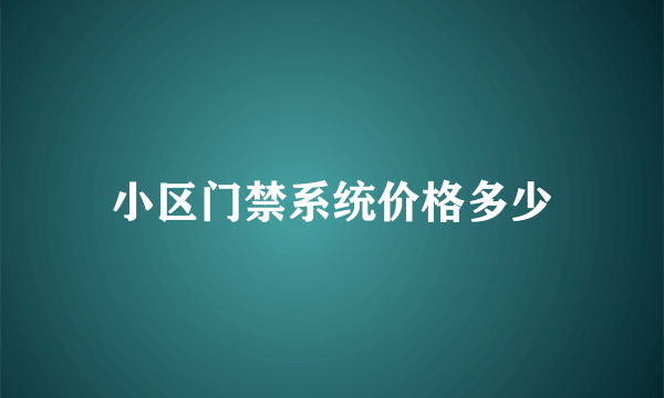 小区门禁系统价格多少