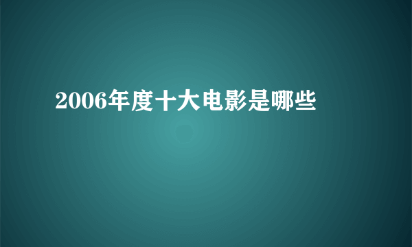 2006年度十大电影是哪些