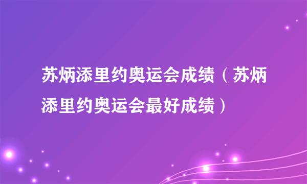 苏炳添里约奥运会成绩（苏炳添里约奥运会最好成绩）