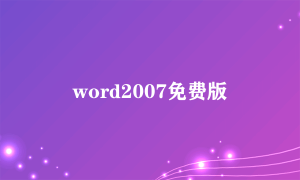 word2007免费版