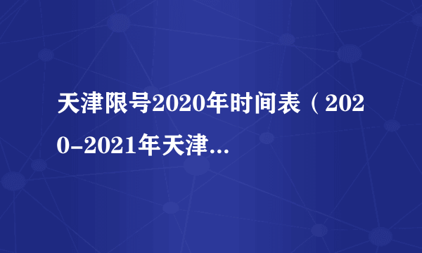 天津限号2020年时间表（2020-2021年天津限行日历）