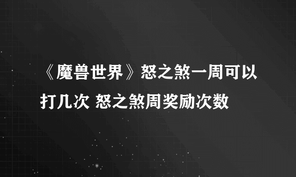 《魔兽世界》怒之煞一周可以打几次 怒之煞周奖励次数