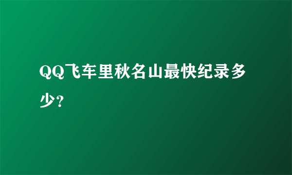 QQ飞车里秋名山最快纪录多少？