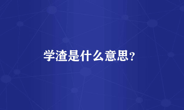 学渣是什么意思？