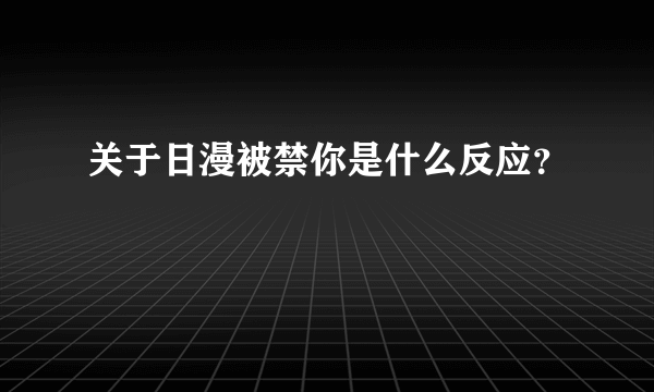 关于日漫被禁你是什么反应？