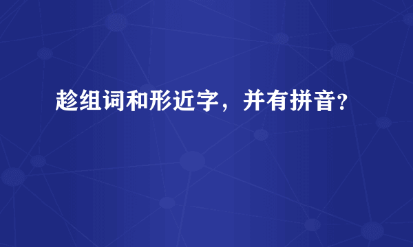 趁组词和形近字，并有拼音？