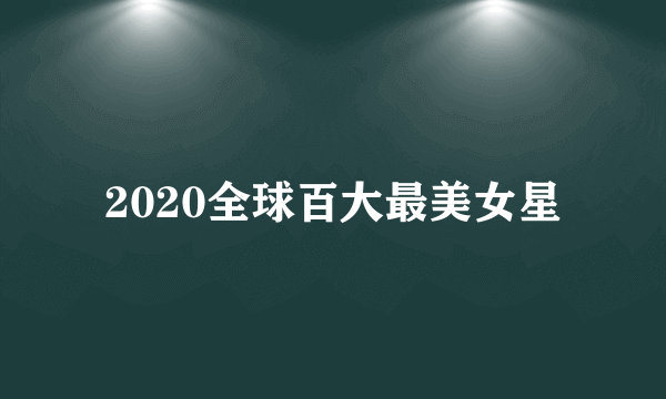 2020全球百大最美女星