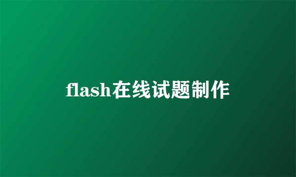 flash在线试题制作