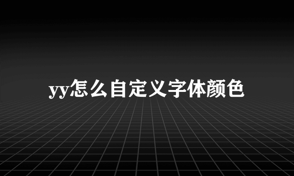 yy怎么自定义字体颜色