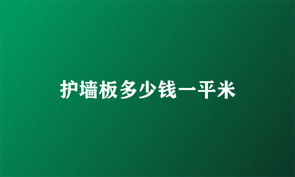 护墙板多少钱一平米