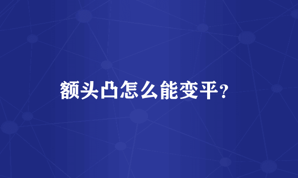 额头凸怎么能变平？