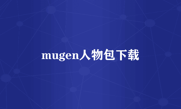 mugen人物包下载