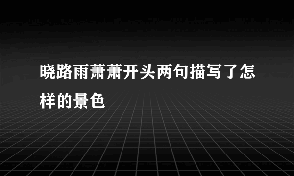 晓路雨萧萧开头两句描写了怎样的景色