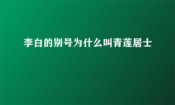 李白的别号为什么叫青莲居士