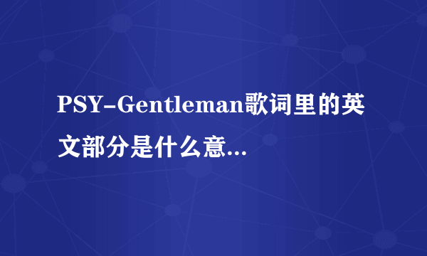 PSY-Gentleman歌词里的英文部分是什么意思 就是那句“father mother Gentleman”怎么理解？难道是直译- -