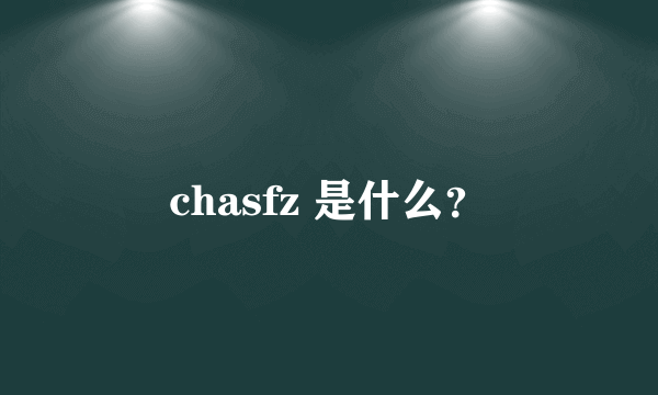 chasfz 是什么？