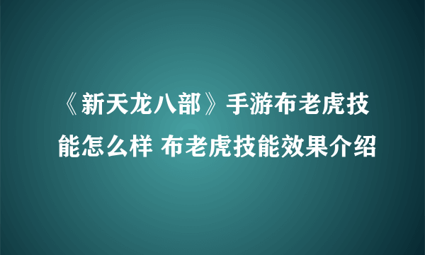 《新天龙八部》手游布老虎技能怎么样 布老虎技能效果介绍