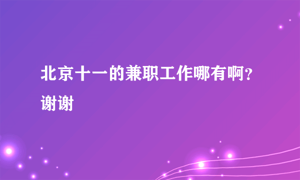 北京十一的兼职工作哪有啊？谢谢