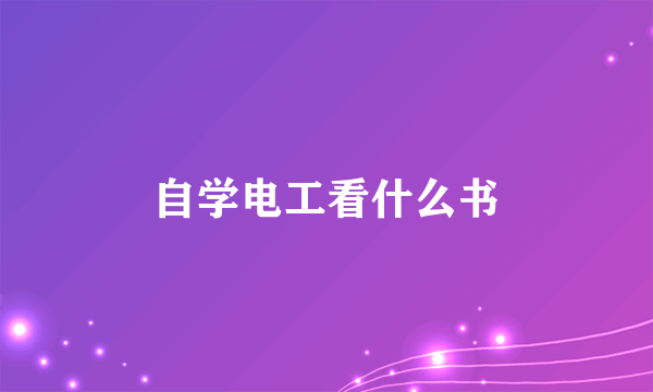 自学电工看什么书