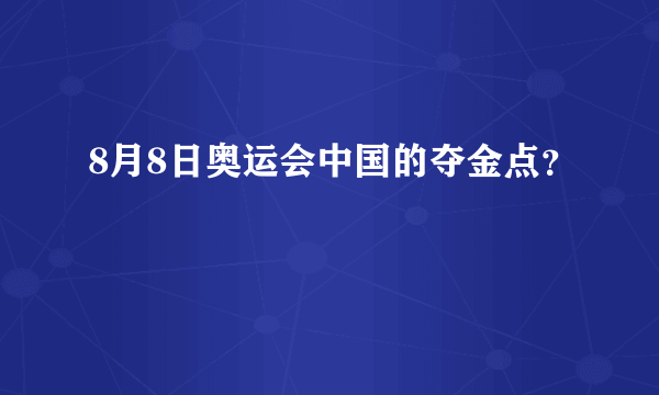 8月8日奥运会中国的夺金点？