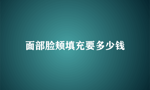 面部脸颊填充要多少钱