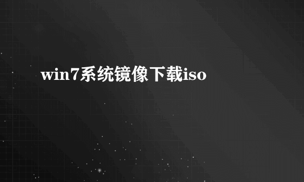 win7系统镜像下载iso