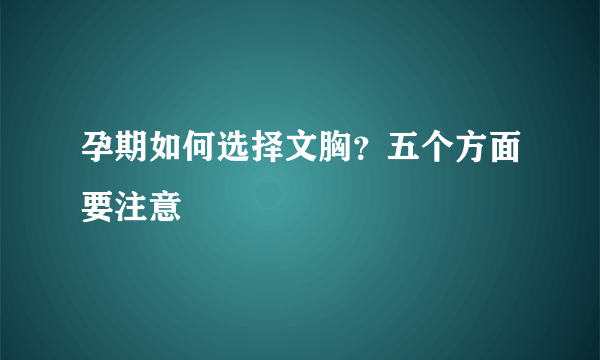 孕期如何选择文胸？五个方面要注意