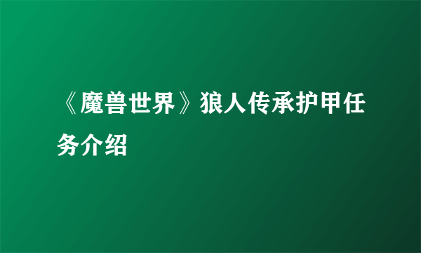 《魔兽世界》狼人传承护甲任务介绍