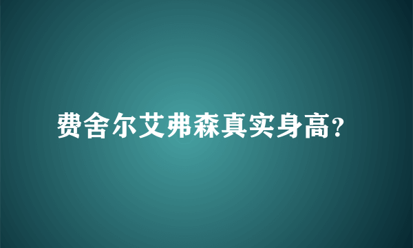 费舍尔艾弗森真实身高？