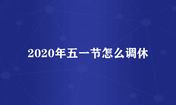 2020年五一节怎么调休