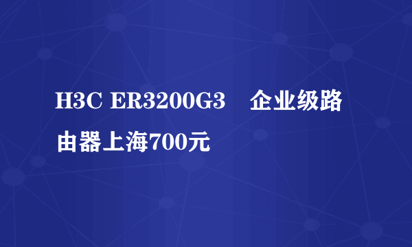 H3C ER3200G3	企业级路由器上海700元