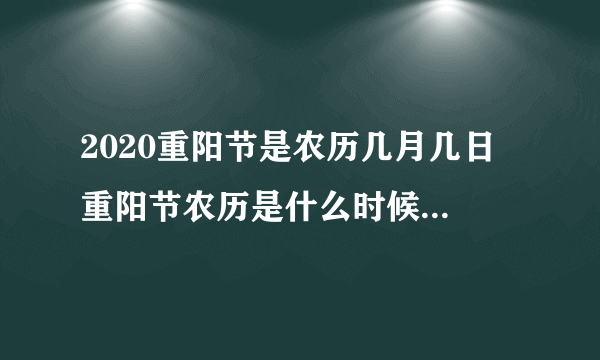 2020重阳节是农历几月几日 重阳节农历是什么时候2020