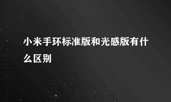 小米手环标准版和光感版有什么区别