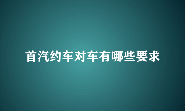 首汽约车对车有哪些要求