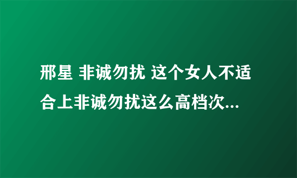 邢星 非诚勿扰 这个女人不适合上非诚勿扰这么高档次的综艺节目 赶紧让他滚蛋吧 就知道作秀 去他妈的