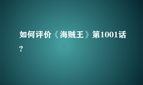 如何评价《海贼王》第1001话?