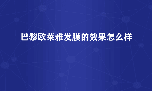 巴黎欧莱雅发膜的效果怎么样