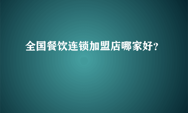 全国餐饮连锁加盟店哪家好？