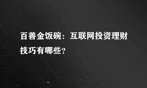 百善金饭碗：互联网投资理财技巧有哪些？