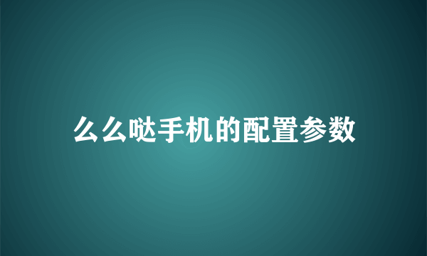 么么哒手机的配置参数