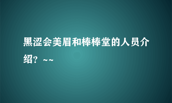 黑涩会美眉和棒棒堂的人员介绍？~~