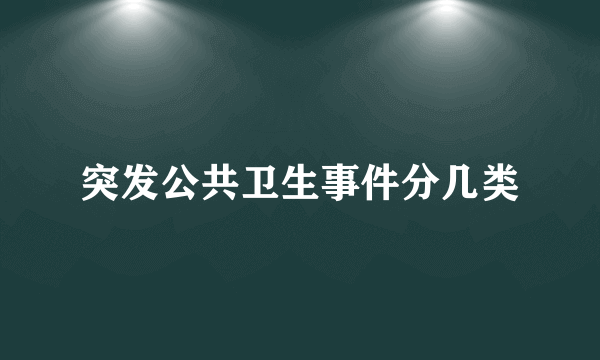 突发公共卫生事件分几类